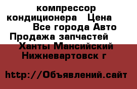 Ss170psv3 компрессор кондиционера › Цена ­ 15 000 - Все города Авто » Продажа запчастей   . Ханты-Мансийский,Нижневартовск г.